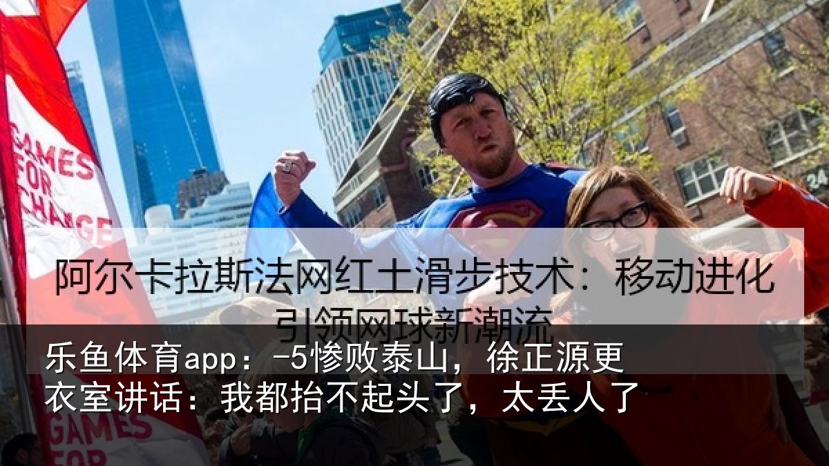 乐鱼体育app:-5惨败相关情况讲话:我都相关情况了