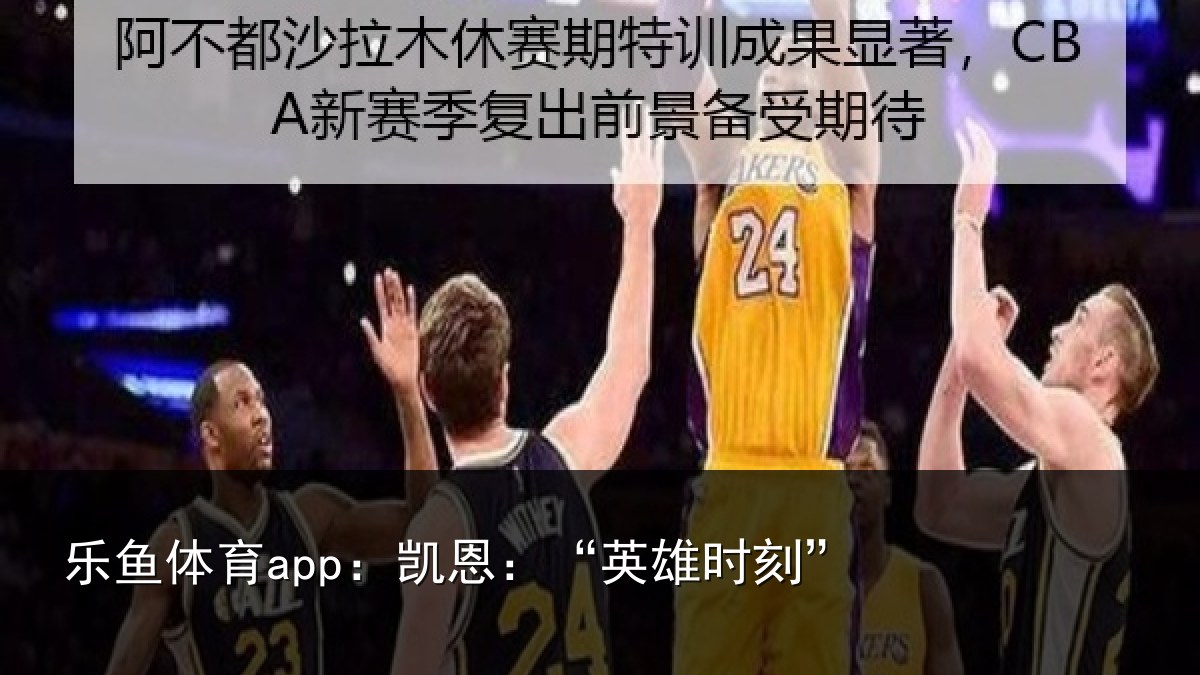 乐鱼体育app:凯恩:“英雄时刻”