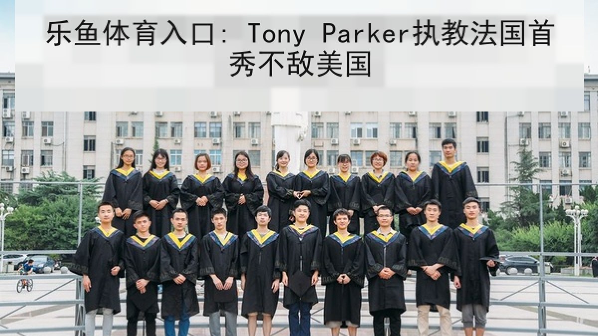 乐鱼体育入口: Tony Parker执教法国首秀不敌美国 乐鱼体育入口: Tony Parker执教法国首秀不敌美国