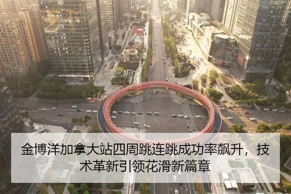 jin-bo-yang-jia-na-da-zhan-si-zhou-tiao-lian-tiao-cheng-gong-lv-biao-sheng-ji-shu-ge-xin-yin-ling-hua-hua-xin-pian-zhang-2-558.jpg