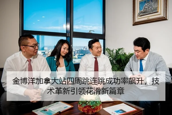 jin-bo-yang-jia-na-da-zhan-si-zhou-tiao-lian-tiao-cheng-gong-lv-biao-sheng-ji-shu-ge-xin-yin-ling-hua-hua-xin-pian-zhang-3-318.jpg