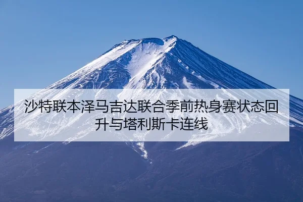sha-te-lian-ben-ze-ma-ji-da-lian-he-ji-qian-re-shen-sai-zhuang-tai-hui-sheng-yu-ta-li-si-ka-lian-xian-2-831.jpg