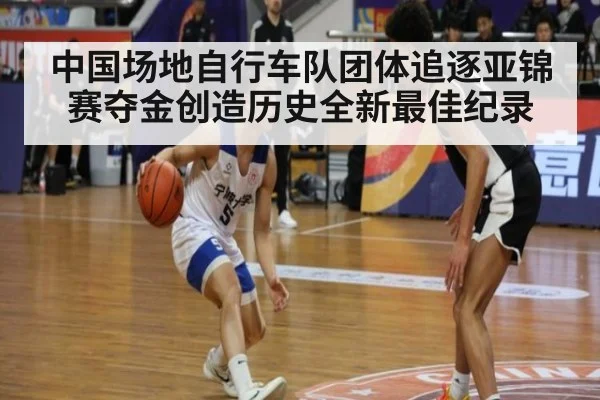 中国场地自行车队团体追逐亚锦赛夺金创造历史全新最佳纪录