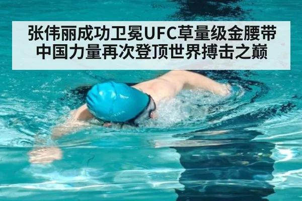 张伟丽成功卫冕UFC草量级金腰带中国力量再次登顶世界搏击之巅
