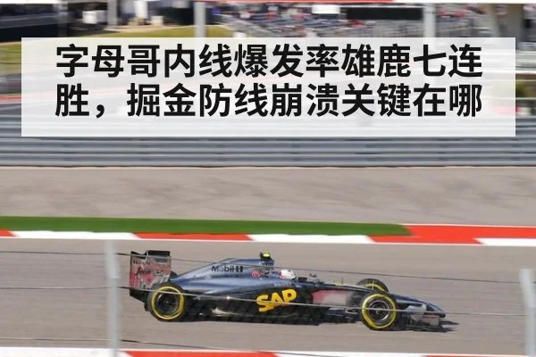 字母哥内线爆发率雄鹿七连胜，掘金防线崩溃关键在哪